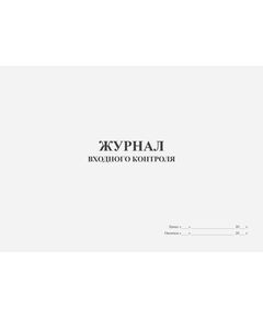 Журнал входного контроля (МТР) (прошитый, 100 страниц) - Строительство, Журналы (Твердая, мягкая обложка, прошитые) -  1