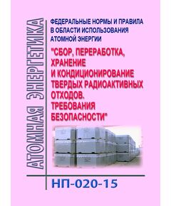 НП-020-15. Федеральные нормы и правила в области использования атомной энергии  "Сбор, переработка, хранение и кондиционирование твердых радиоактивных отходов. Утверждены Приказом Ростехнадзора от 25.06.2015 № 243 - Атомная энергетика, Радиационная безопасность, Энергетика, Электробезопасность -  1