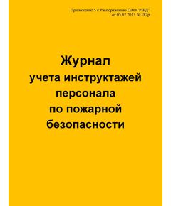 Журнал учета инструктажей персонала по пожарной безопасности (Приложение 5 к Распоряжению ОАО "РЖД" от 05.02.2013 № 287р) (прошитый, 100 страниц) - Железнодорожные станции, узлы, вокзалы, (ДЖВ), Железнодорожный транспорт -  1