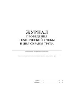 Журнал проведения технической учебы и дня охраны труда  (прошитый, 100 страниц) - Охрана труда, Безопасность работ, Железнодорожный транспорт -  1