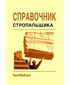 Справочник стропальщика (Сборник нормативных документов, 2022) - Подъемные сооружения, Промышленная безопасность -  1