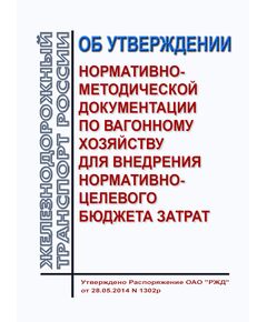 Об утверждении нормативно-методической документации по вагонному хозяйству для внедрения нормативно-целевого бюджета затрат. Распоряжение ОАО РЖД" от 28.05.2014 № 1302р в редакции Распоряжения ОАО "РЖД" от 25.06.2018 № 1343/р - Организация перевозки грузов, Эксплуатация железных дорог, грузовая и коммерческая работа, (ЦМ) -  1