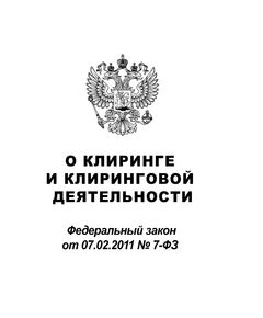 "О клиринге и клиринговой деятельности". Федеральный закон от 07.02.2011 N 7-ФЗ (ред. от 12.03.2014) - Федеральные законы. Постановления Правительства РФ, Книжные издания (Книги, брошюры) -  1