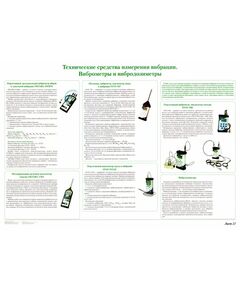 Плакат: Технические средства измерения вибрации. Виброметры и вибродозиметры (лист 23). формат А1, ламинированный. - Вредные факторы рабочей среды на железнодорожном транспорте, Железнодорожный транспорт -  1