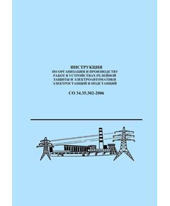 СО 34.35.302-2006. Инструкция по организации и производству работ в устройствах релейной защиты и электроавтоматики электростанций и подстанций. Утвержден и введен в дейтсвие РАО "ЕЭС России" 28.03.2006 года - Правила эксплуатации. Руководство по ремонту и обслуживанию, Энергетика, Электробезопасность -  1