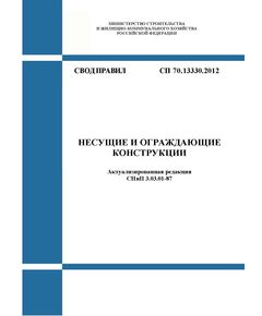 СП 70.13330.2012. Свод правил. Несущие и ограждающие конструкции (Актуализированная редакция СНиП 3.03.01-87). Утвержден Приказом Минрегиона РФ от 25.12.2012 № 109/ГС в редакции Изменения N 7, утв. Приказом Минстроя России от 06.02.2025 № 66/пр - СВОДЫ ПРАВИЛ (СП), Строительство -  1