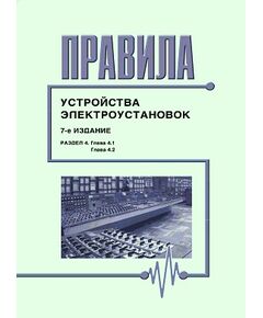 Правила устройства электроустановок ( 7-е издание), Раздел 4. Распределительные устройства и подстанции ( главы 4.1, 4,2). Утверждены Приказом Минэнерго РФ от 20.06.03 № 242 - Электрические установки и сети, Энергетика, Электробезопасность -  1