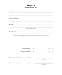 Журнал авторского надзора за строительством (100 страниц, прошитый) - Строительство, Журналы (Твердая, мягкая обложка, прошитые) -  1