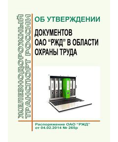 Об утверждении документов ОАО "РЖД" в области охраны труда. Распоряжение ОАО "РЖД" от 04.02.2014 № 265р -  Нормативные документы, Охрана труда, Промышленная безопасность, (ЦБТ) -  1