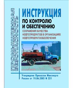 Инструкция по контролю и обеспечению сохранения качества нефтепродуктов в организациях нефтепродуктообеспечения. Утверждена Приказом Минэнерго РФ от 19.06.03 № 231 - Химические, нефтехимические, нефтегазоперерабатывающие и другие взрывопожароопаные производства, Промышленная безопасность -  1
