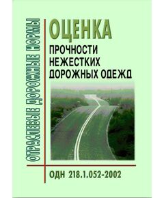 ОДН 218.1.052-2002 Оценка прочности нежестких дорожных одежд. Утверждены Распоряжением Минтранса РФ от 19.11.2002 №ОС-1040-р - Отраслевые дорожные нормы, Дорожное строительство -  1