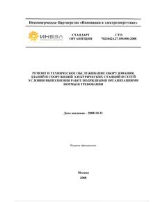 СТО 70238424.27.100.006-2008. Ремонт и техническое обслуживание оборудования, зданий и сооружений электрических станций и сетей. Условия выполнения работ подрядными организациями. Нормы и требования. Утвержден и введен в действие Приказом НП «ИНВЭЛ» от 01.07.2008 №12/6 - Правила эксплуатации. Руководство по ремонту и обслуживанию, Энергетика, Электробезопасность -  1