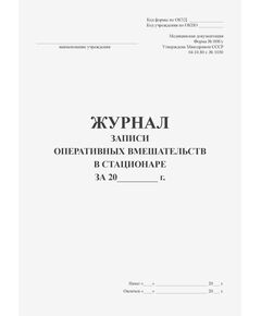 Журнал записи оперативных вмешательств в стационаре. Форма № 008/у. Утверждена Минздравом СССР 04.10.80 г. № 1030 (прошитый, 48 страниц) - Здравоохранение, Журналы (Твердая, мягкая обложка, прошитые) -  1
