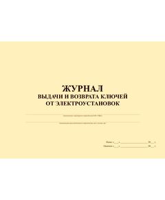Журнал выдачи и возврата ключей от электроустановок (альбомный, прошитый, 100 страниц) - Энергетика, Электробезопасность, Журналы (Твердая, мягкая обложка, прошитые) -  1