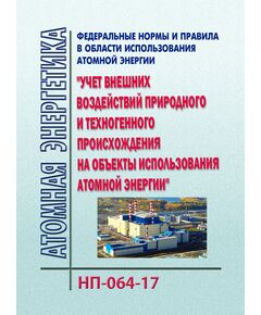 НП-064-17. Федеральные нормы и правила в области использования атомной энергии "Учет внешних воздействий природного и техногенного происхождения на объекты использования атомной энергии". Утверждены Приказом Ростехнадзора от 30.11.2017 № 514 - Атомная энергетика, Радиационная безопасность, Энергетика, Электробезопасность -  1