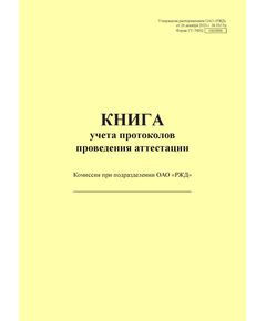 Форма ГУ-74ВЦ. Книга учета протоколов роведения аттестации. Утверждена распоряжением ОАО "РЖД" от 26 декабря 2023 г. № 3317/р (прошитый, 100 страниц) - Грузовая и коммерческая работа, Железнодорожный транспорт -  1