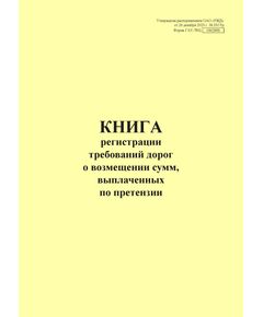 Форма ГАУ-7ВЦ. Книга регистрации требований дорог о возмещении сумм, выплаченных по претензии. Утверждена распоряжением ОАО "РЖД" от 26 декабря 2023 г. № 3317/р (прошитый, 100 страниц) - Грузовая и коммерческая работа, Железнодорожный транспорт -  1