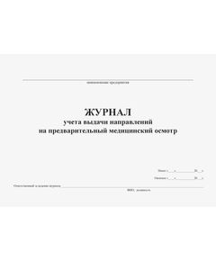 Журнал учета выдачи направлений на предварительный медицинский осмотр (100стр., прошитый) - Охрана труда, Безопасность работ, Журналы (Твердая, мягкая обложка, прошитые) -  1