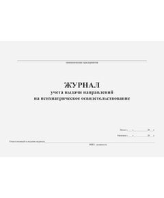 Журнал учета выдачи направлений на психиатрическое освидетельствование. Форма соответствует Приказу Минздрава России от 20.05.2022 № 342н (альбный, прошитый, 100 стр.) - Охрана труда, Безопасность работ, Журналы (Твердая, мягкая обложка, прошитые) -  1