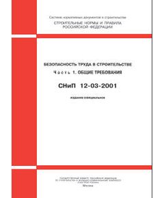 СНиП 12-03-2001 (Госстрой РФ, ФГУП ЦПП, 2002) Безопасность труда в строительстве. Часть 1. Общие требования. Утверждены Постановлением Госстроя РФ от 23.07. 01 № 80 - Охрана труда, Безопасность работ, Строительство -  1