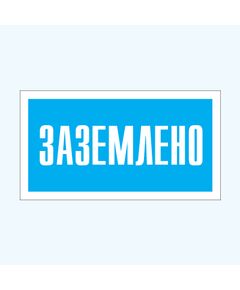 Заземлено (самоклейка) 100*200 мм - Знаки по электробезопасности (Т), Знаки безопасности (самоклейка, пластик, металл) -  1
