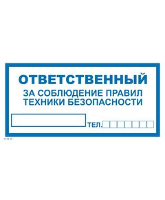 Ответственный за технику безопасности (самоклейка) 100*200 мм - Вспомогательные знаки (VS), Знаки безопасности (самоклейка, пластик, металл) -  1