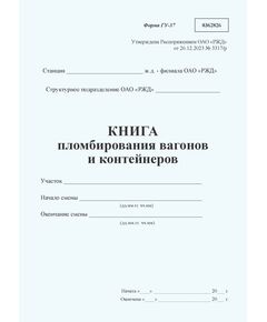 Книга пломбирования вагонов и контейнеров формы ГУ-37. Утверждена Распоряжением ОАО "РЖД" от 26.12.2023 № 3317/р - Грузовая и коммерческая работа, Железнодорожный транспорт -  1