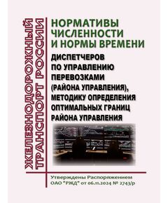 Нормативы численности и нормы времени диспетчеров по управлению перевозками (района управления), методику определения оптимальных границ района управления. Утвердждены Распоряжением ОАО "РЖД" от 06.11.2024 № 2743/р - Эксплуатация железных дорог, организация движения на железнодорожном транспорте, (ЦД), Железнодорожный транспорт -  1