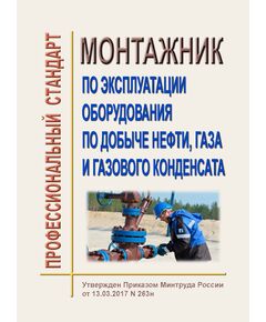 Профессиональный стандарт Работник по эксплуатации оборудования по добыче нефти, газа и газового конденсата". Утвержден Постановлением Правительства РФ от 13.03.2017 N 263н - Профессиональные стандарты в нефтегазовой промышленности, Профессиональные стандарты -  1