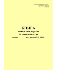 Форма ГУ-36. Книга взвешивания грузов на вагонных весах. Утверждена распоряжением ОАО "РЖД" от 26 декабря 2023 г. № 3317/р (прошитый, 100 страниц) - Грузовая и коммерческая работа, Железнодорожный транспорт -  1