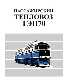 Пассажирский тепловоз ТЭП70, 1976. 232 с. - Локомотивы и локомотивное хозяйство, (ЦТ, ЦТР), Железнодорожный транспорт -  1