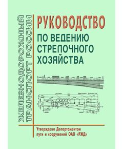 Руководство по ведению стрелочного хозяйства. Утверждено Департаментом пути и сооружений ОАО «РЖД» - Путь и путевое хозяйство, (ЦП, ЦДРП), Железнодорожный транспорт -  1