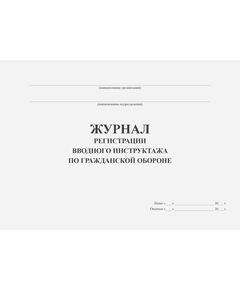 Журнал регистрации вводного инструктажа по гражданской обороне (нумерованный, прошитый, 100 стр.) - Гражданская оборона и черезвычайные ситуации, Журналы (Твердая, мягкая обложка, прошитые) -  1