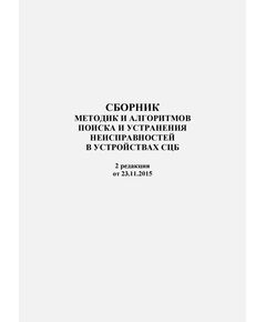 Сборник методик и алгоритмов поиска и устранения неисправностей в устройствах СЦБ,  2 редакция от 23.11.2015. М.: ЦДИ ОАО «РЖД», 2015 - Автоматика и телемеханика на железнодорожном транспорте, (ЦШ), Железнодорожный транспорт -  1