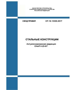 СП 16.13330.2017. Свод правил. Стальные конструкции (Актуализированная редакция СНиП II-23-81*). Утвержден Приказом Минстроя России от 27.02.2017 № 126/пр в редакции Изм. № 5, утв. Приказом Минстроя России от 27.06.2023 № 448/пр - СВОДЫ ПРАВИЛ (СП), Строительство -  1