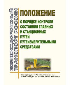 Положение о порядке контроля состояния главных и станционных путей путеизмерительными средствами. Утверждено Распоряжением ОАО "РЖД" от 07.04.2017 № 678р в редакции Распоряжения ОАО "РЖД" от 10.01.2024 № 23/р - Путь и путевое хозяйство, (ЦП, ЦДРП), Железнодорожный транспорт -  1
