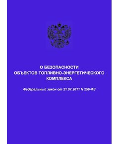О безопасности объектов топливно-энергетического комплекса. Федеральный закон от 21.07.2011 № 256-ФЗ в редакции Федерального закона от 07.07.2025 № 210-ФЗ - Общие для различных опасных производственных объектов, Промышленная безопасность -  1