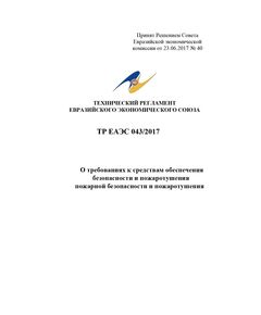 ТР ЕАЭС 043/2017. Технический регламент Евразийского экономического союза "О требованиях к средствам обеспечения пожарной безопасности и пожаротушения". Принят Решением Совета Евразийской экономической комиссии от 23.06.2017 № 40 - Пожарная безопасность, Книжные издания (Книги, брошюры) -  1