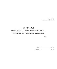 Форма ВУ-32. Журнал приемки отремонтированных тележек грузовых вагонов. (прошитый, 100 страниц) - Вагоны и вагонное хозяйство, (ЦВ, ЦЛ), Железнодорожный транспорт -  1