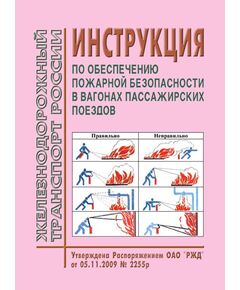 Инструкция по обеспечению пожарной безопасности в вагонах пассажирских поездов. Утверждена Распоряжением ОАО "РЖД" от 05.11.2009 № 2255р. - Пожарная безопасность. Ведомственная охрана, (ЦУО), Железнодорожный транспорт -  1