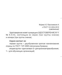 Удостоверение о проверке знаний требований охраны труда (цвет бордо, твердая корочка с мягкой подложкой). (Форма А.3 Приложения А к ГОСТ 12.0.004-2015) (4 страницы, цвет бордо, твердая корочка с мягкой подложкой) - Охрана труда, Удостоверения -  1