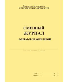 Сменный журнал операторов котельной (приложение к Типовой инструкции по безопасному ведению работ для персонала котельных РД 10-319-99) (прошитый, 100 страниц) - Контроль технических средств и систем, Журналы (Твердая, мягкая обложка, прошитые) -  1