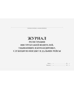 Журнал регистрации инструктажей водителей, убывающих в командировку, служебную поездку и дальние рейсы (прошитый, 100 страниц) - Автоперевозки, Автомобильный транспорт -  1