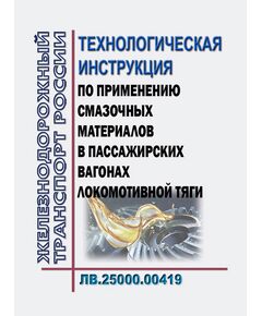 Технологическая инструкция по применению смазочных материалов в пассажирских вагонах локомотивной тяги ЛВ.25000.00419. Утверждена Распоряжением ОАО "РЖД" от 26.12.2018 № 2785/р в редакции Распоряжения ОАО "РЖД" от 08.10.2024 № 2455/р - Вагоны и вагонное хозяйство (ЦВ, ЦЛ), Железнодорожный транспорт -  1