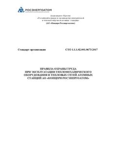 СТО 1.1.1.02.001.0673-2017. Правила охраны труда при эксплуатации тепломеханического оборудования и тепловых сетей атомных станций АО «Концерн Росэнергоатом». Введены в действие Приказом АО «Концерн Энергоатом» 05.02.2018 № 9/147-П в редакции Изм. №№ 1-5 - Атомная энергетика, Радиационная безопасность, Энергетика, Электробезопасность -  1