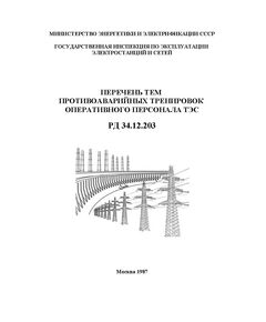 РД 34.12.203 (СО 153-34.12.203). Перечень тем противоаварийных тренировок оперативного персонала ТЭС. Утвержден и введен в действие Минэнерго СССР 10.10.1986 - Работа с персоналом. Охрана труда, Энергетика, Электробезопасность -  1