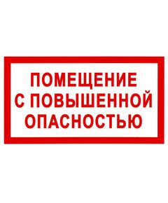 Помещение с повышенной опасностью (пластик) 200*200 - Вспомогательные знаки (VS), Знаки безопасности (самоклейка, пластик, металл) -  1