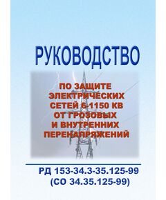 РД 153-34.3-35.125-99 (СО 34.35.125-99). Руководство по защите электрических сетей 6-1150 кВ от грозовых и внутренних перенапряжений, в 3-х частях. Утвержден и введен в действие РАО "ЕЭС России" 12.07.1999 - Электрические установки и сети, Энергетика, Электробезопасность -  1