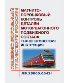 Магнитопорошковый контроль деталей моторвагонного подвижного состава. Технологическая инструкция ЛВ.25000.00421. Утверждено Распоряжением ОАО "РЖД" от 22.10.2018 № 2281/р в редакции Распоряжение ОАО "РЖД" от 28.11.2023 № 3020/р - Подвижной состав, (ЦДМВ), Железнодорожный транспорт -  1