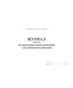 Журнал учета включения и выключения электрооборудования (альбомный, прошитый, 100 страниц) - Энергетика, Электробезопасность, Журналы (Твердая, мягкая обложка, прошитые) -  1